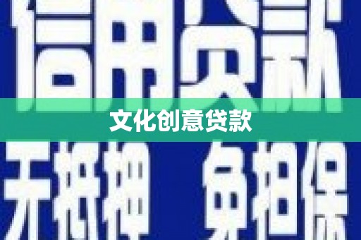 三沙文化创意贷款