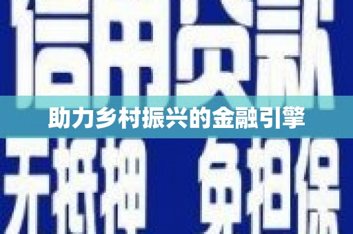 三沙助力乡村振兴的金融引擎