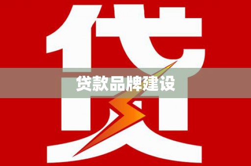 三沙贷款品牌建设