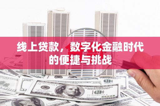 三沙线上贷款，数字化金融时代的便捷与挑战