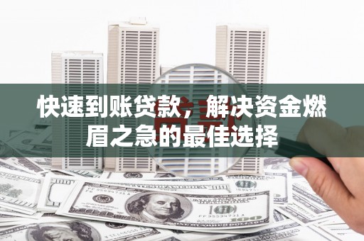 三沙快速到账贷款，解决资金燃眉之急的最佳选择