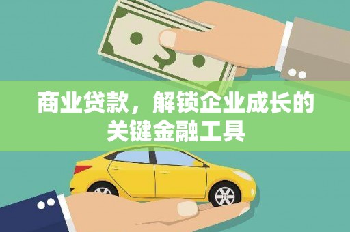 三沙商业贷款，解锁企业成长的关键金融工具