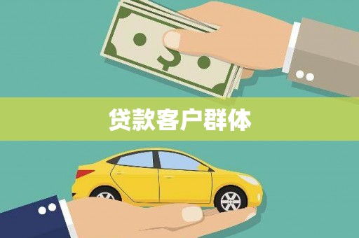 三沙贷款客户群体