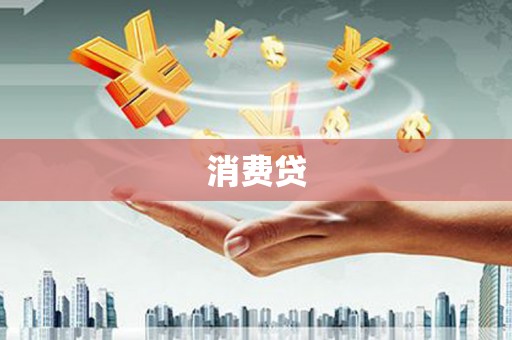 三沙消费贷