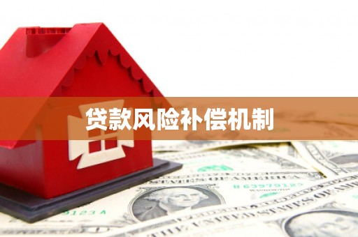 三沙贷款风险补偿机制