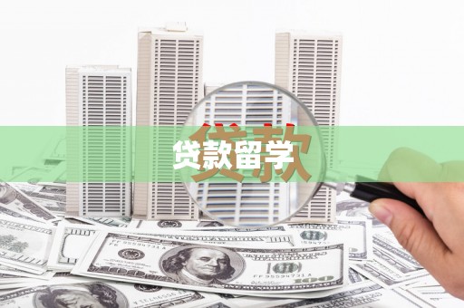 三沙贷款留学