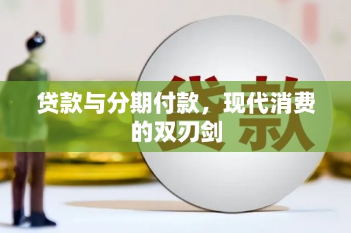 三沙贷款与分期付款，现代消费的双刃剑