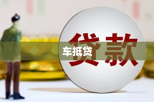 三沙车抵贷