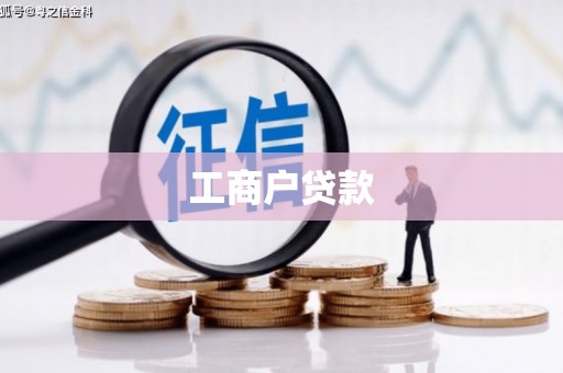 三沙工商户贷款