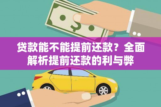三沙贷款能不能提前还款？全面解析提前还款的利与弊