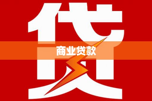 三沙商业贷款