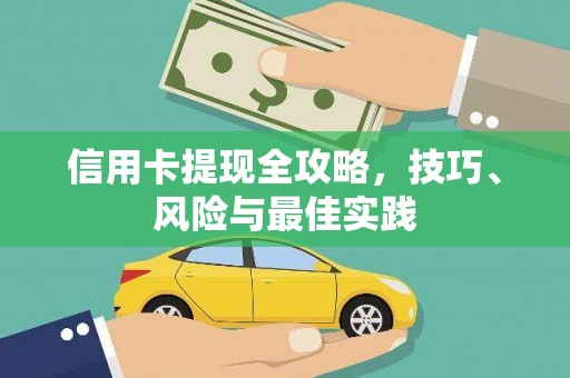 三沙信用卡提现全攻略，技巧、风险与最佳实践