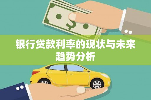 三沙银行贷款利率的现状与未来趋势分析