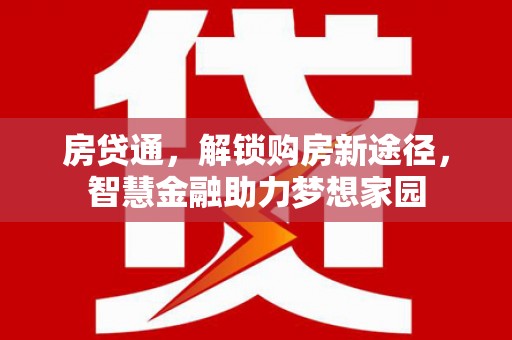 三沙房贷通，解锁购房新途径，智慧金融助力梦想家园