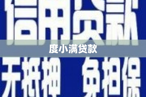 三沙度小满贷款