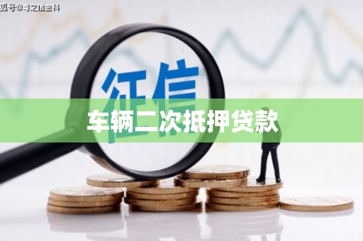 三沙车辆二次抵押贷款