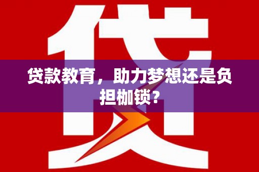 三沙贷款教育，助力梦想还是负担枷锁？