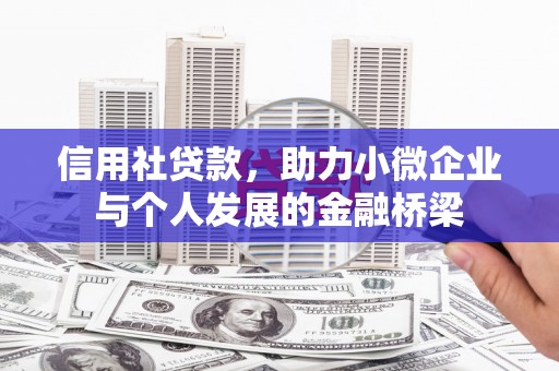 三沙信用社贷款，助力小微企业与个人发展的金融桥梁