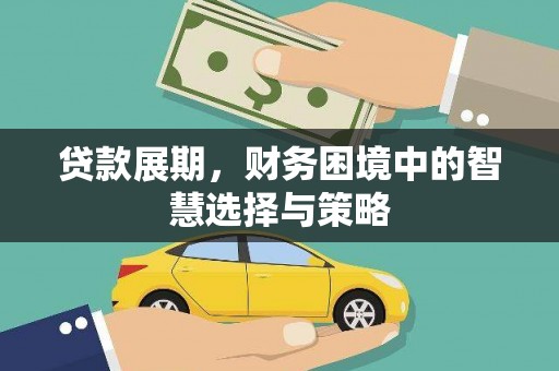 三沙贷款展期，财务困境中的智慧选择与策略