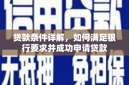 三沙贷款条件详解，如何满足银行要求并成功申请贷款