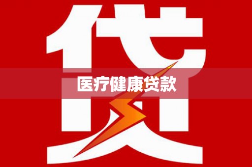 三沙医疗健康贷款