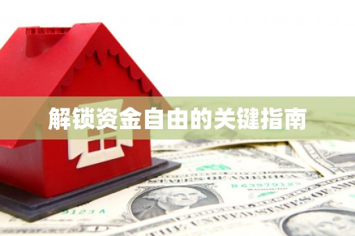 三沙解锁资金自由的关键指南