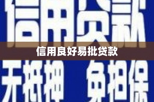 三沙信用良好易批贷款