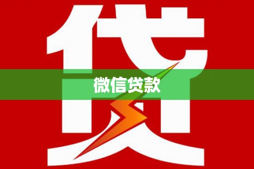 三沙微信贷款