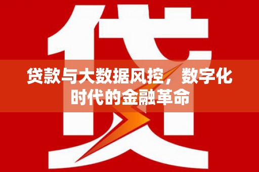三沙贷款与大数据风控，数字化时代的金融革命