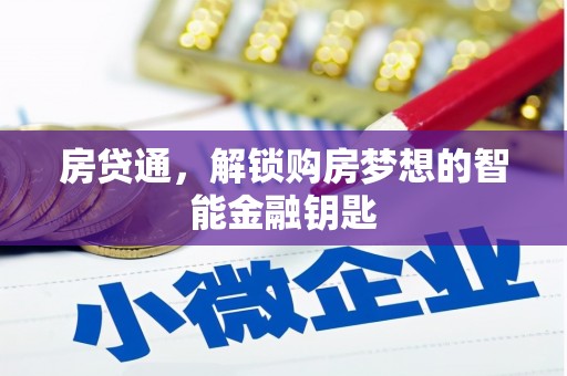 三沙房贷通，解锁购房梦想的智能金融钥匙