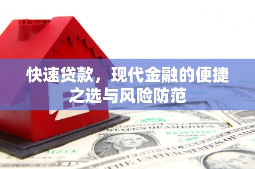 三沙快速贷款，现代金融的便捷之选与风险防范