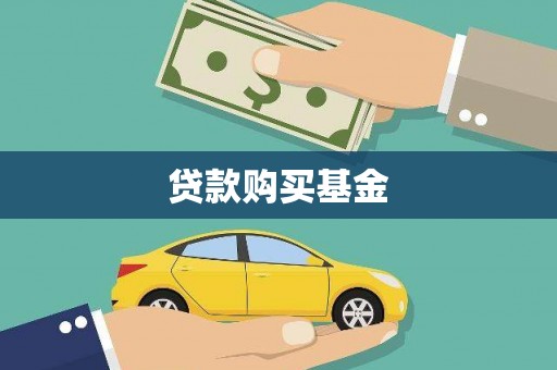 三沙贷款购买基金