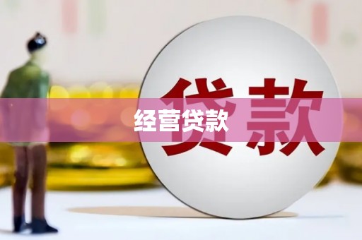 三沙经营贷款
