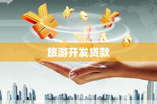 三沙旅游开发贷款