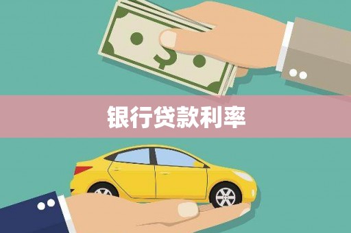 三沙银行贷款利率