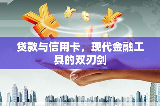 三沙贷款与信用卡，现代金融工具的双刃剑