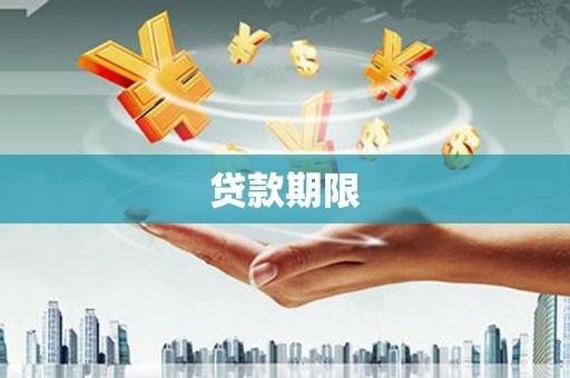 三沙贷款期限