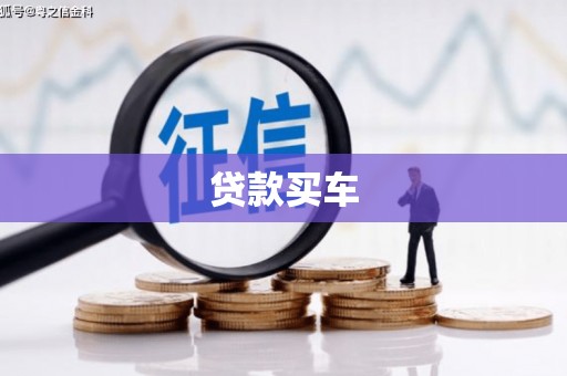 三沙贷款买车