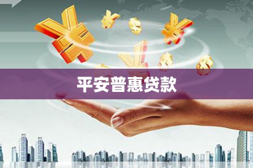 三沙平安普惠贷款