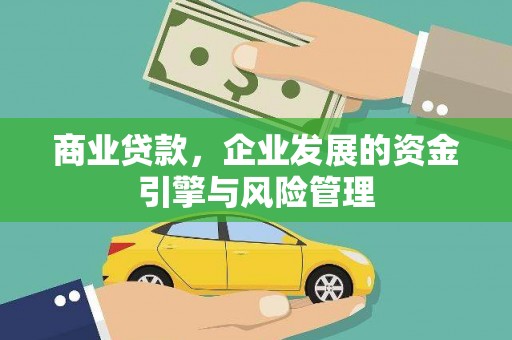 三沙商业贷款，企业发展的资金引擎与风险管理