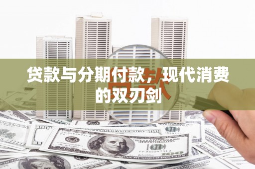 三沙贷款与分期付款，现代消费的双刃剑