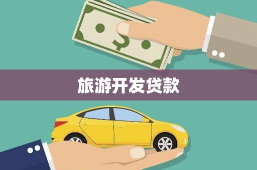 三沙旅游开发贷款