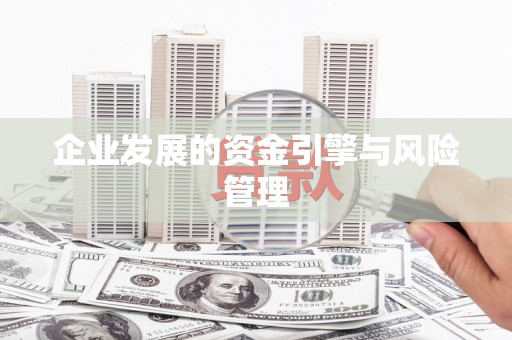 三沙企业发展的资金引擎与风险管理