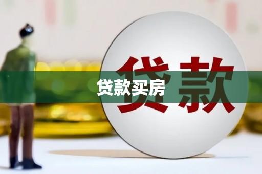 三沙贷款买房