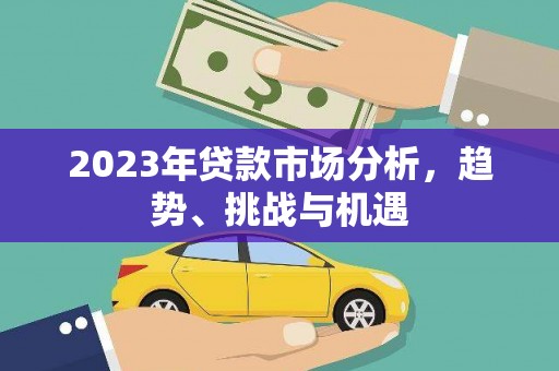 三沙2023年贷款市场分析，趋势、挑战与机遇
