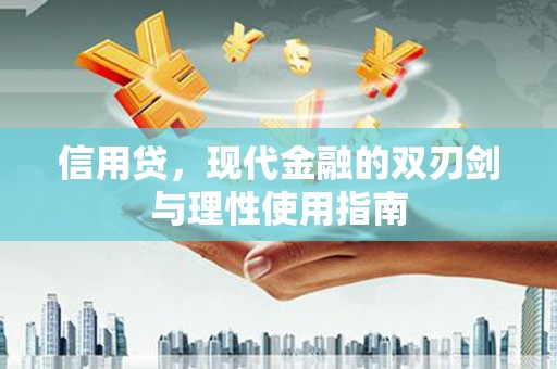 三沙信用贷，现代金融的双刃剑与理性使用指南