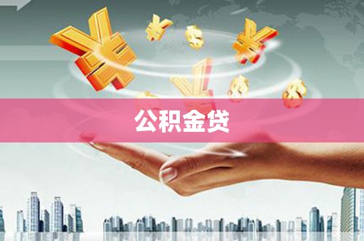 三沙公积金贷