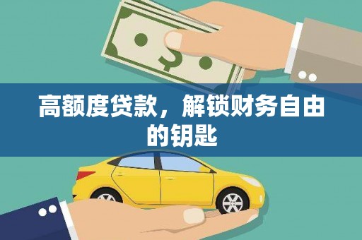 三沙高额度贷款，解锁财务自由的钥匙