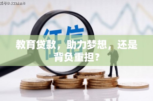 三沙教育贷款，助力梦想，还是背负重担？