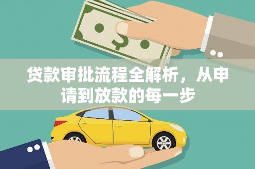 三沙贷款审批流程全解析，从申请到放款的每一步
